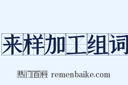 来样加工组词是什么意思的图片